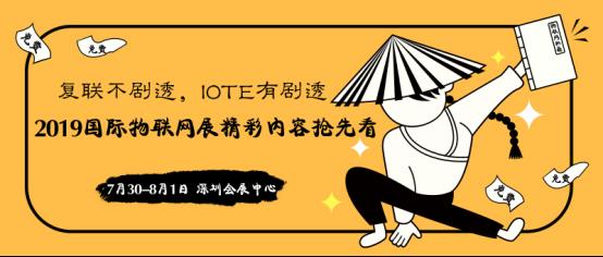 复联不剧透，IOTE有剧透—2019深圳国际物联网展精彩内容抢先看