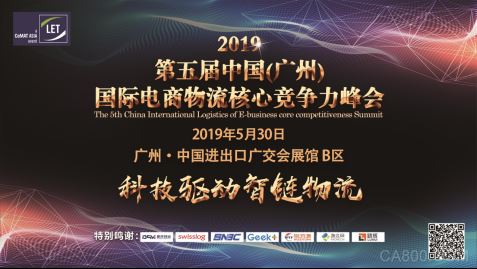 2019第五届中国（广州）国际电商物流核心竞争力峰会