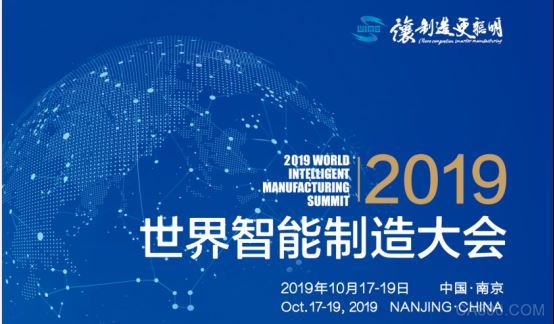 世界智能制造大会再出发，与您相约10月南京
