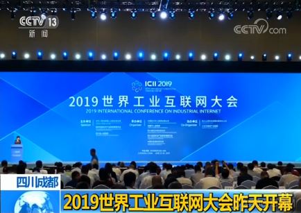 2019世界工业互联网大会在蓉城举行 加强中外交流合作成共识