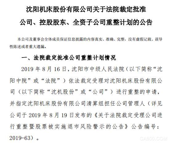 ST沈机重整计划获批，通用技术集团将出资成为第一大股东