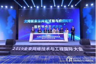 第二届未来网络技术与工程国际大会在深圳举行
