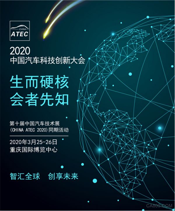 『2020中国汽车科技创新大会』生而硬核，会者先知