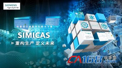 西门子轻量级数字化解决方案SIMICAS正式上线阿里巴巴电商平台