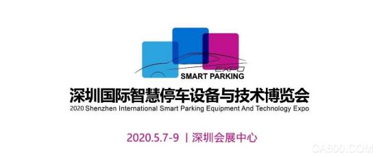 2020深圳国际智慧停车展再聚深圳 掘金千亿智慧停车市场