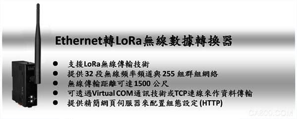 泓格Ethernet转LoRa无线数据转换器新产品上市: LRA-900-E