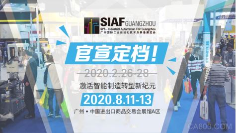 2020年广州国际工业自动化技术及装备展览会 (SIAF) 与广州国际模具展览会 (Asiamold) 定于8月11至13日举行