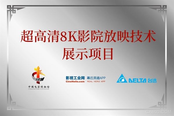 国际博物馆日 台达参与启动“超高清8K影院放映技术展示项目”