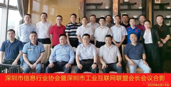 深圳市信息行业协会和市工业互联网联盟会长会议顺利召开