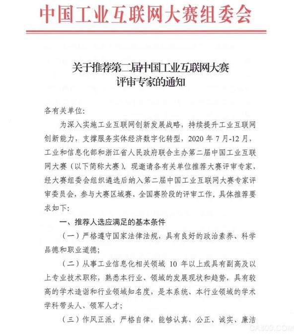 第二届中国工业互联网大赛邀请推荐评审专家（附表）