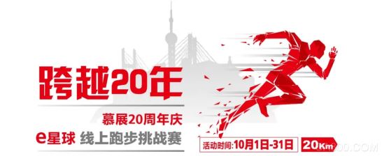 慕展20周年庆 | e星球官方跑团正式成团出道！