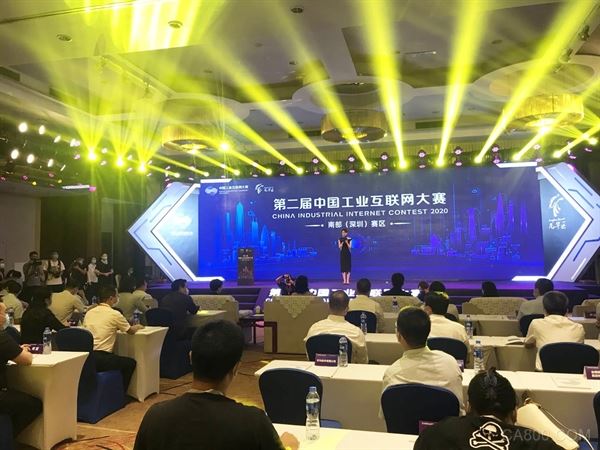 第二届中国工业互联网大赛南部（深圳） 赛区颁奖典礼圆满落幕