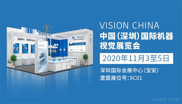 Vision China（深圳）2020，堡盟超级亮点大剧透