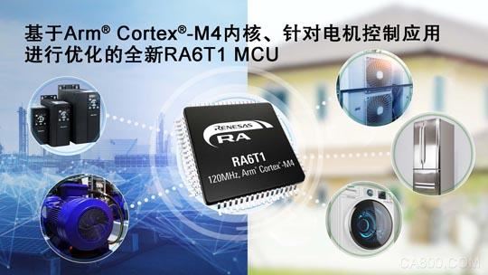 瑞萨电子为扩展其RA MCU产品家族推出RA6T1 MCU，适用于电机控制及基于AI的端点预测性维护