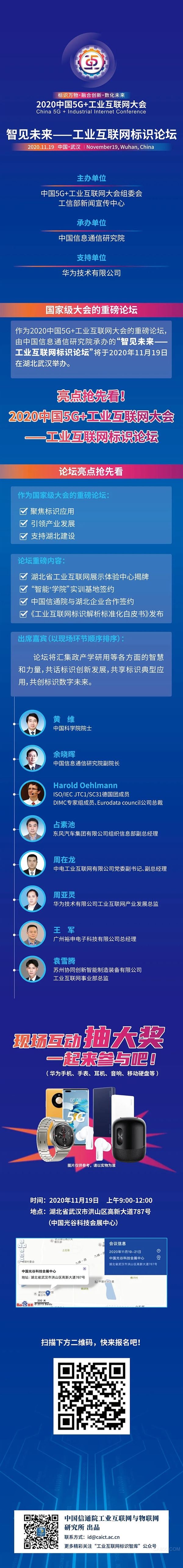 2020中国5G+工业互联网大会—工业互联网标识论坛11月19日开幕