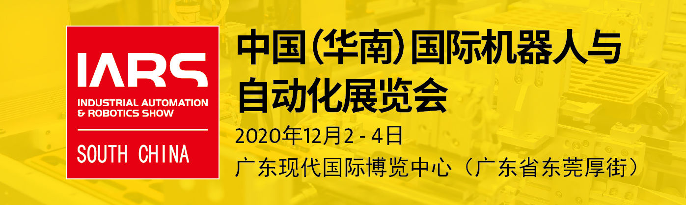 12月2-4日，第六屆廣東智博會暨第二屆華南國際機器人與自動化展覽會將盛大舉行