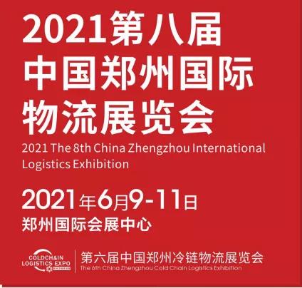 2021郑州物流展全新升级：开拓中部市场首选展会