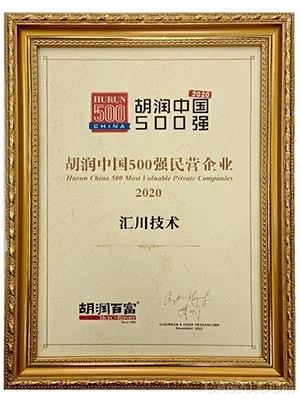 汇川技术入选 “2020胡润中国500强民营企业”，以1090亿元价值排名93位