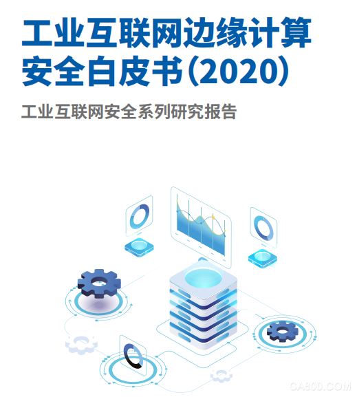 《工业互联网边缘计算安全白皮书 (2020) 》发布 (附下载)