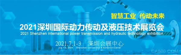 2021深圳国际动力传动及液压技术展览会