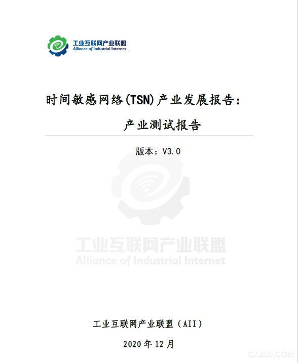 工业互联网产业联盟发布《时间敏感网络产业测试报告》（3.0版本）