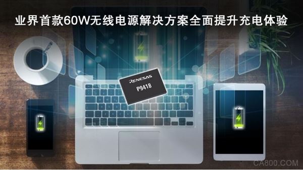 瑞萨电子发布业界首款60W无线电源接收器IC