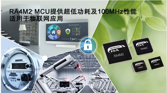 瑞萨电子推出Arm Cortex MCU产品家族全新RA4M2 MCU产品群，扩展在低功耗工业与物联网应用中的覆盖范围