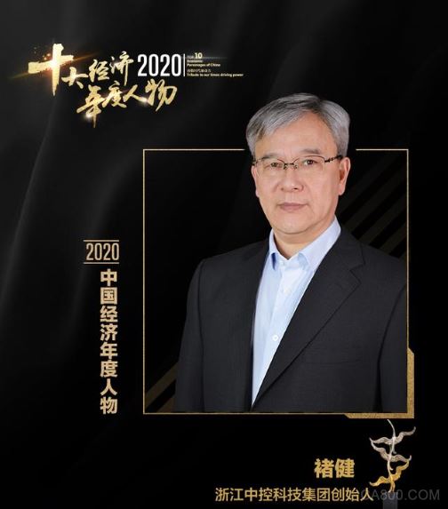 中控技术创始人褚健当选“2020中国经济年度人物”