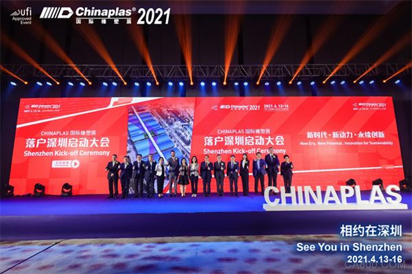全球领先橡塑高科技展 - CHINAPLAS落户深圳 盛大举行启动仪式，扬帆启航踏新程