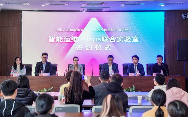 鼎茂科技-上海人工智能研究院AIOps联合实验室成立