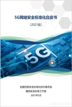 《5G网络安全标准化白皮书》发布