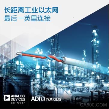 ADI推出长距离工业以太网产品，助力过程、工厂和楼宇自动化连接