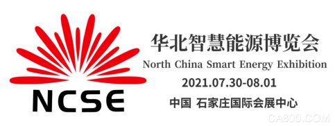 2021年7月30日至8月1日华北智慧能源博览会是一场光伏/储能/风电全产业链的专题盛会