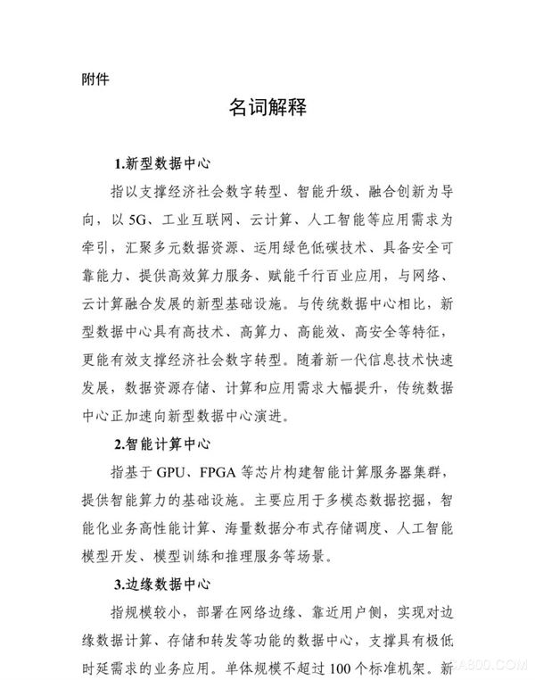 工信部印发《新型数据中心发展三年行动计划（2021-2023年）》（附解读）