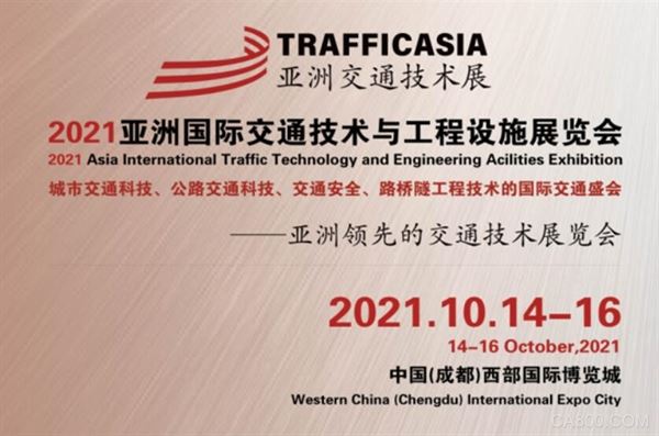 TRAFFICASIA亚洲国际交通展将于2021年10月14-16日在成都举办！