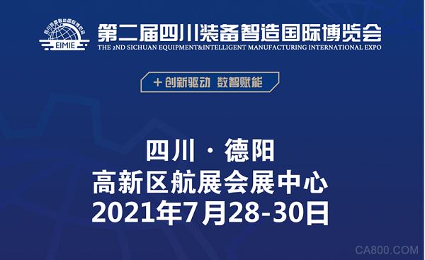 德阳与开放同行——第二届四川装备智造国际博览会开幕