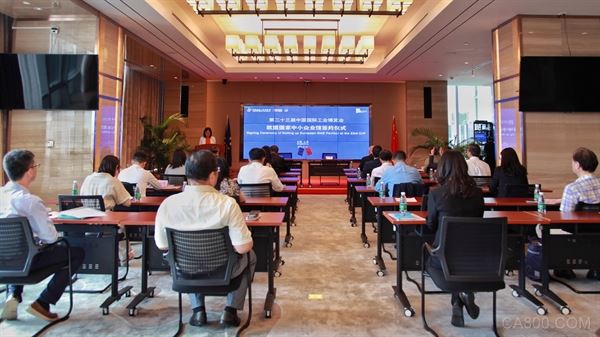 推动中欧产业合作 第23届中国工博会欧盟国家中小企业馆签约仪式在沪举行