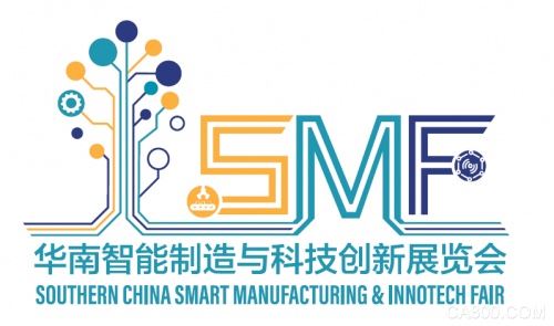 12月華南智能制造與科技創新展覽會（SMF） 聚焦工業智造創新與實現