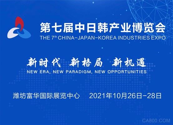 第七屆中日韓產業博覽會暨2021中日韓產業合作發展論壇將于金秋十月在濰坊舉行