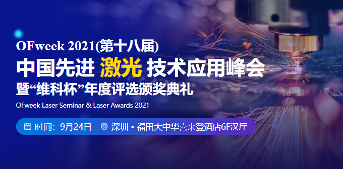 OFweek 2021（第十八届）先进激光技术应用峰会暨“维科杯”年度评选颁奖典礼即将举办