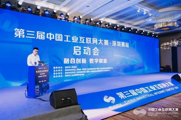 第三届中国工业互联网大赛深圳赛站决赛正式启动