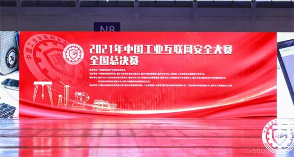 由顶象支持的"中国工业互联网安全大赛"在重庆举行