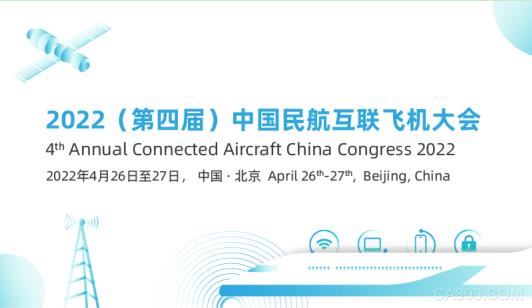 2022（第四届）中国民航互联飞机大会