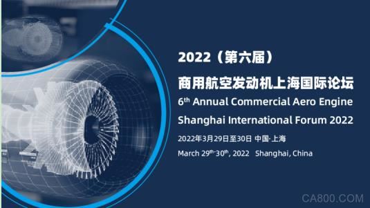 2022（第六届）商用航空发动机上海国际论坛