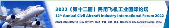 2022（第十二届）民用飞机工业国际论坛