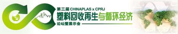 第三届 CHINAPLAS x CPRJ 塑料回收再生与循环经济论坛暨展示会