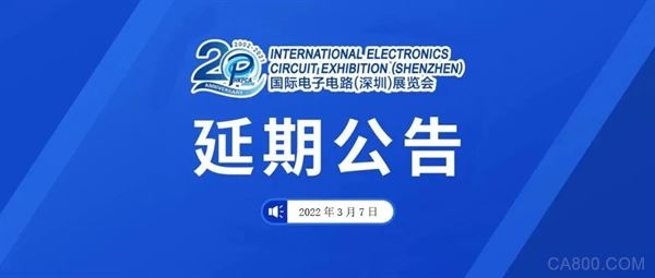 延期公告 || 国际电子电路（深圳）展览会