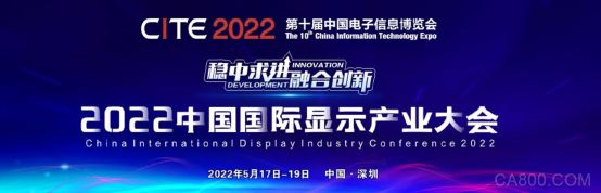 把握行业趋势，2022中国国际显示产业大会约起来