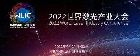 激遇济南 光耀未来 | 2022世界激光产业大会4月21日盛大绽放
