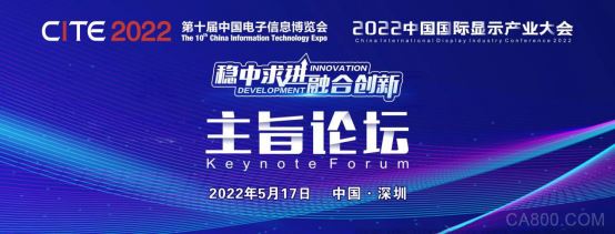 2022中国国际显示产业大会主旨论坛助力中国显示产业稳中求进
